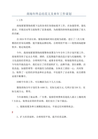 商场年终总结范文及来年工作谋划