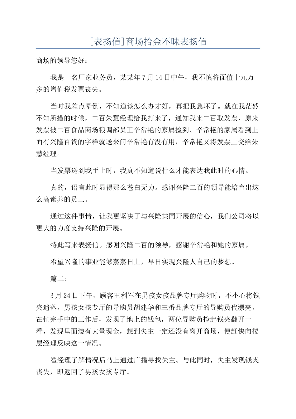 商场拾金不昧表扬信_第1页