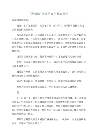 商场拾金不昧表扬信