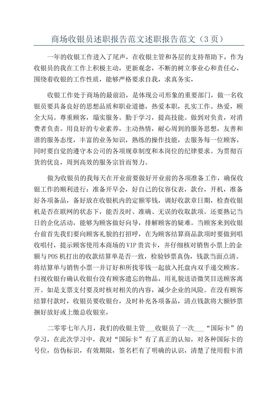 商场收银员述职报告范文述职报告范文(3页)_第1页