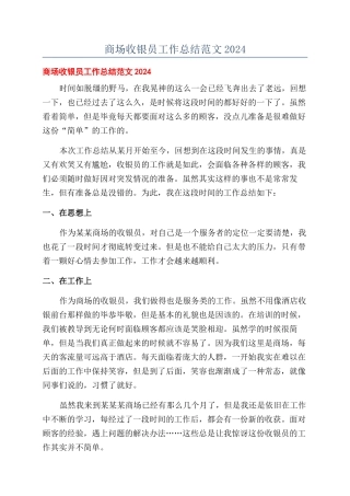 商场收银员工作总结范文2024