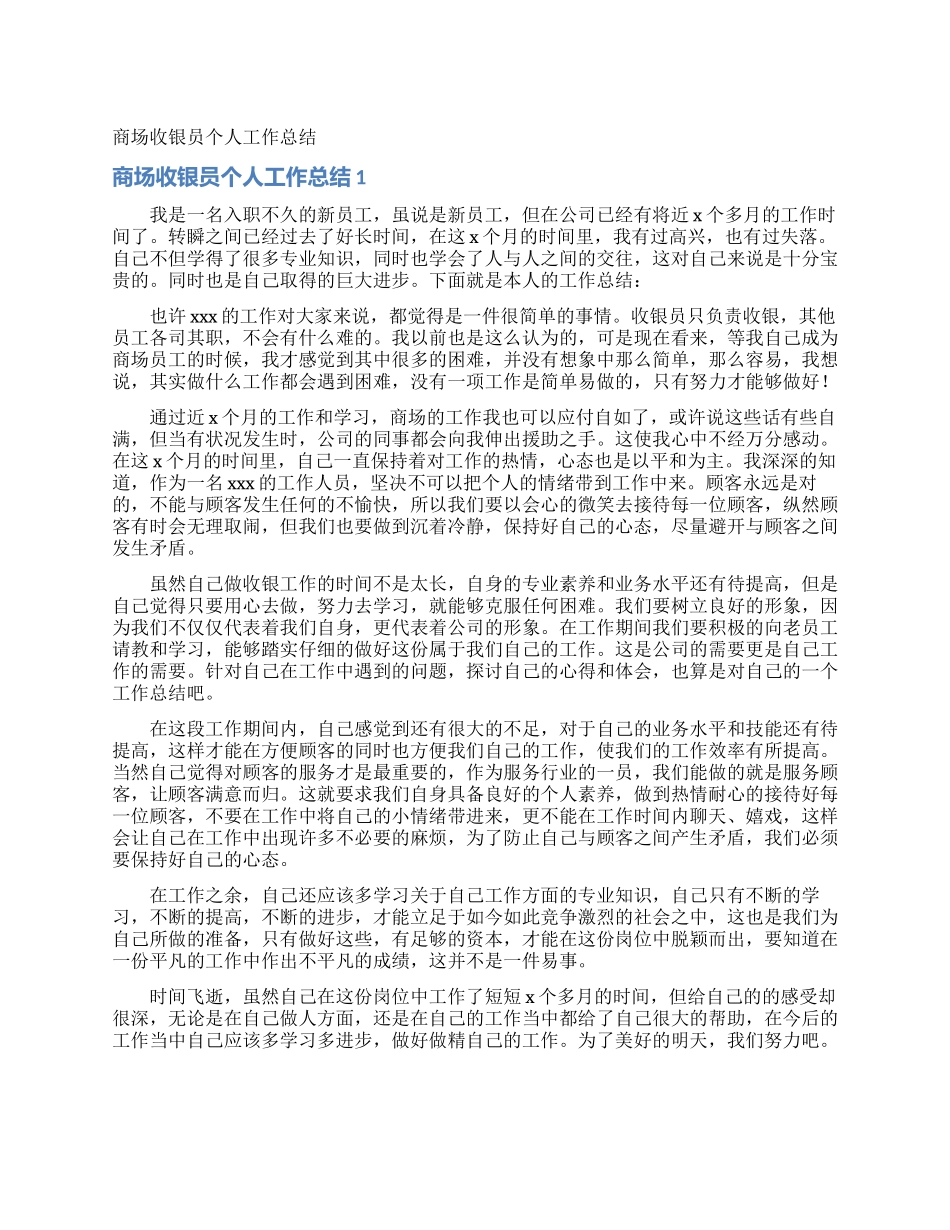 商场收银员个人工作总结_第1页