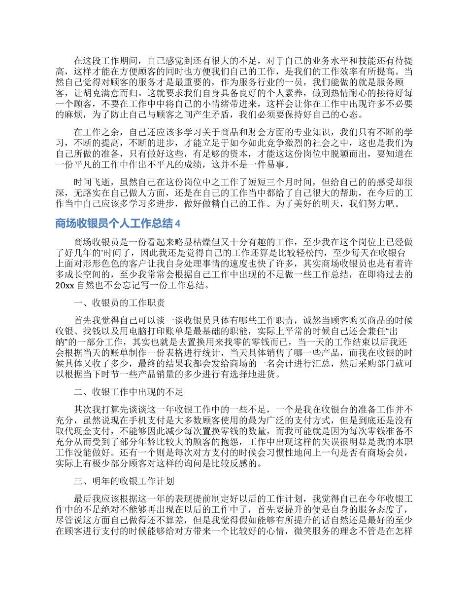 商场收银员个人工作总结_第3页
