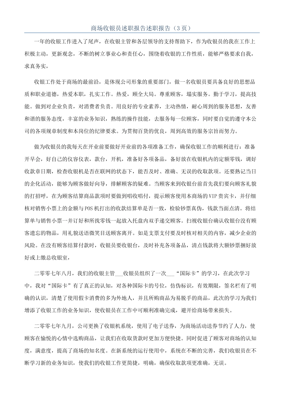 商场收银员述职报告述职报告（3页）_第1页