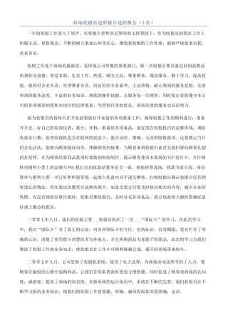 商场收银员述职报告述职报告（3页）