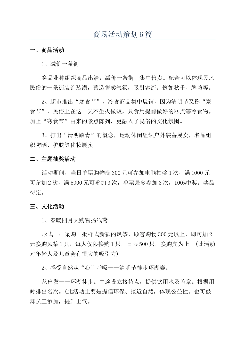 商场活动策划6篇_第1页