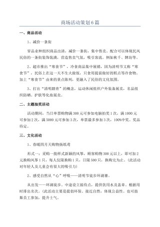 商场活动策划6篇