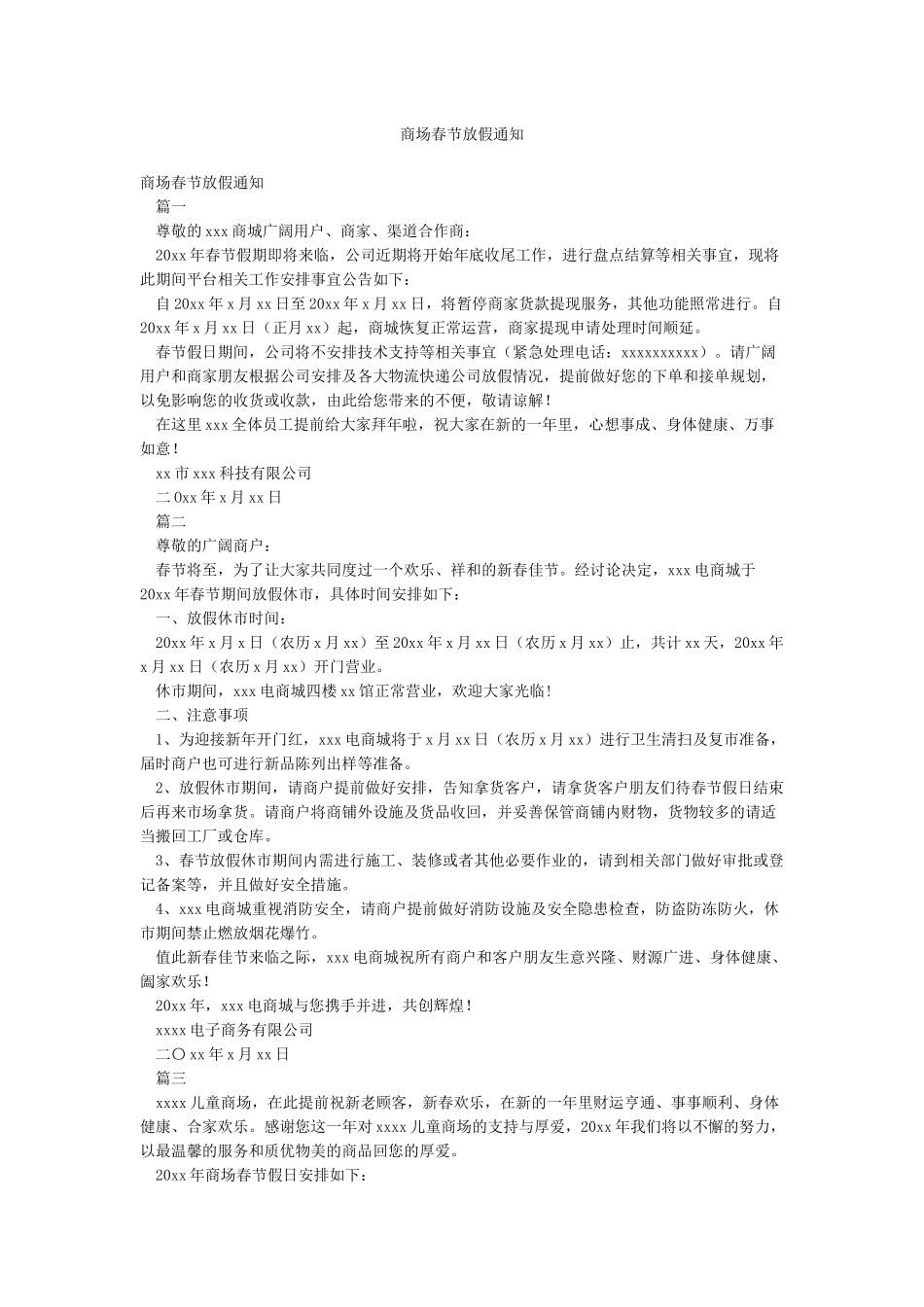 商场春节放假通知_第1页