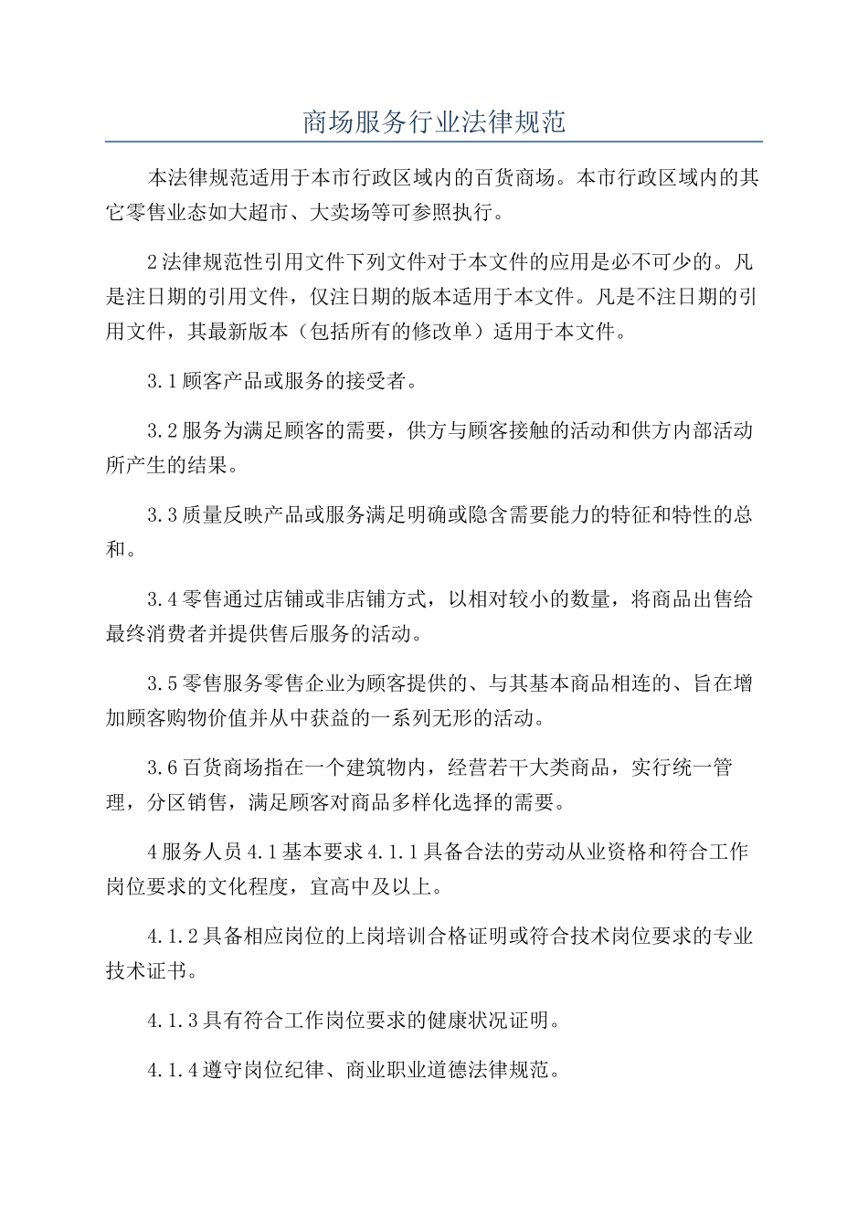 商场服务行业规范_第1页