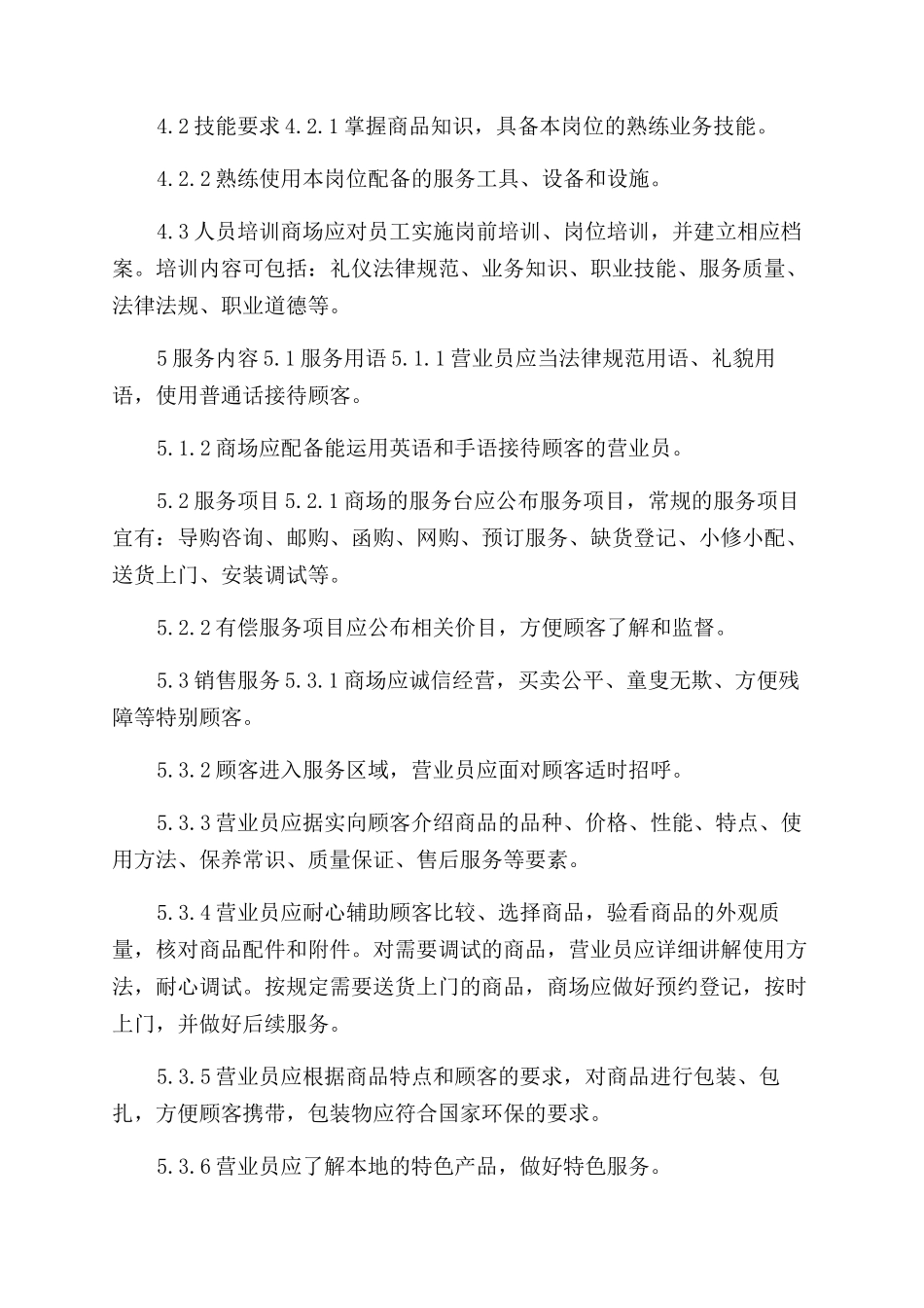 商场服务行业规范_第2页