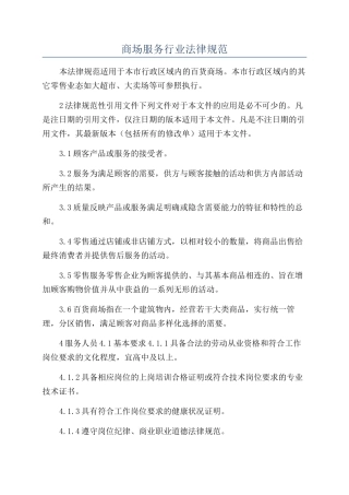 商场服务行业规范