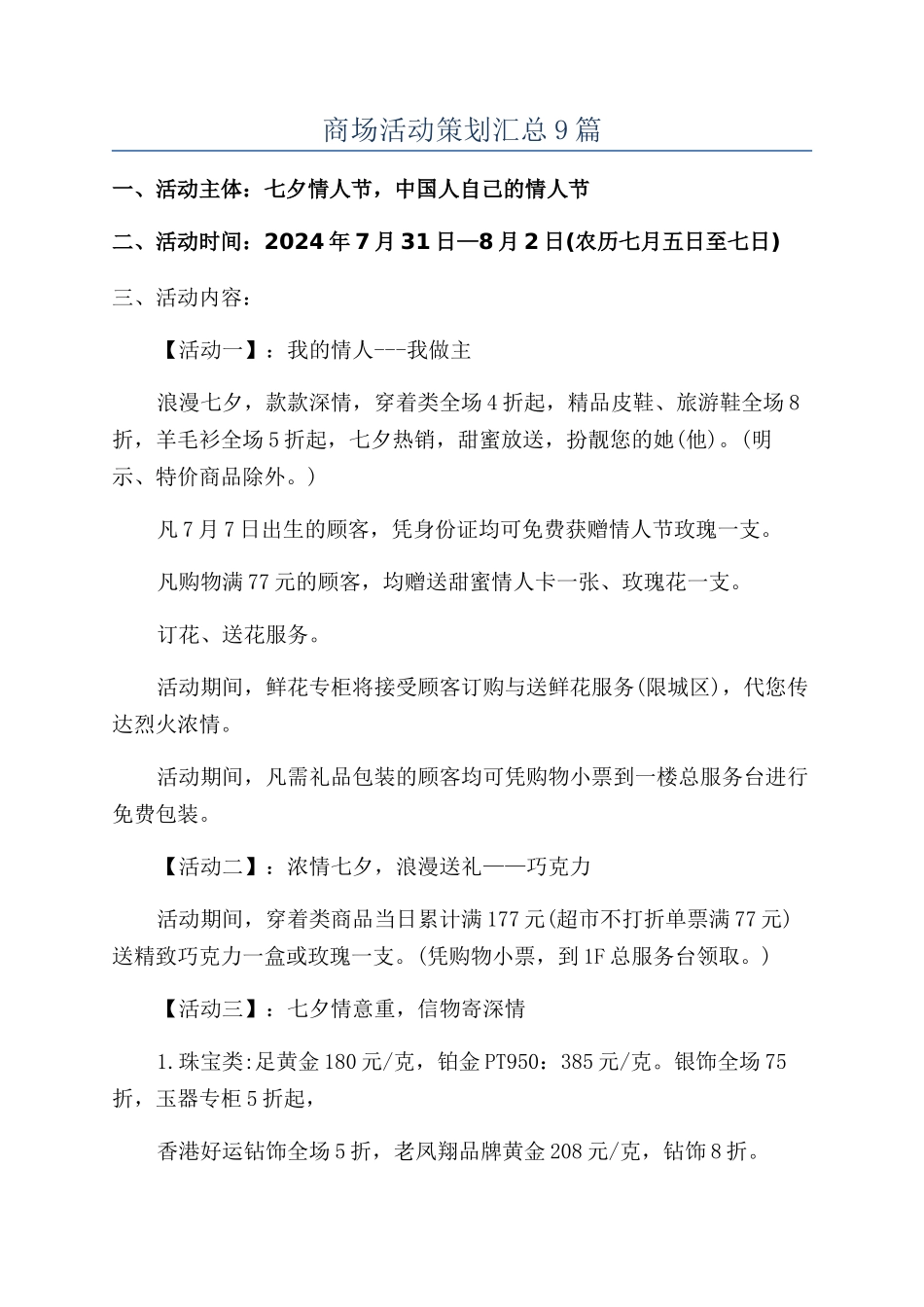 商场活动策划汇总9篇_第1页