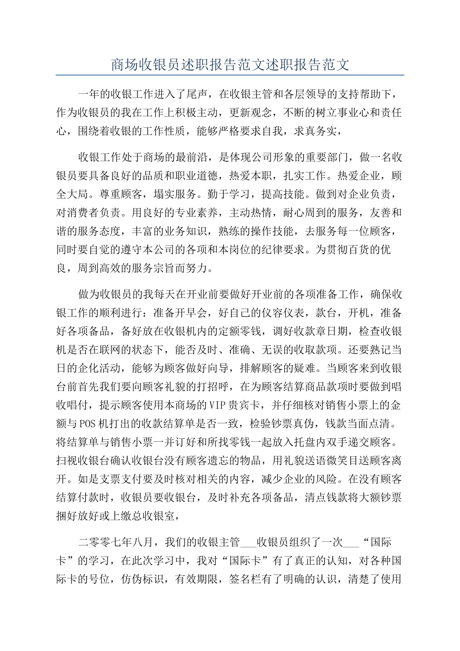 商场收银员述职报告范文述职报告范文_第1页