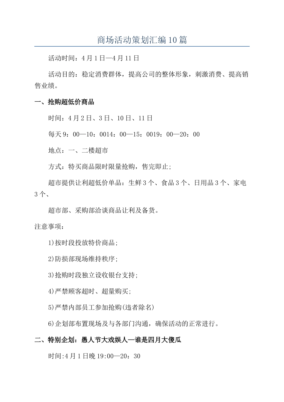 商场活动策划汇编10篇_第1页