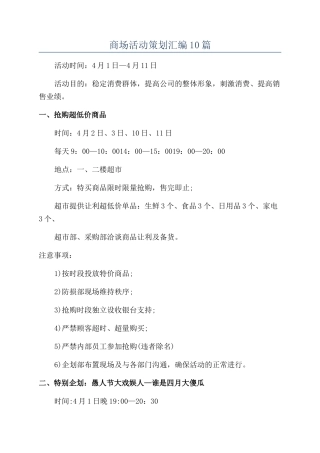 商场活动策划汇编10篇