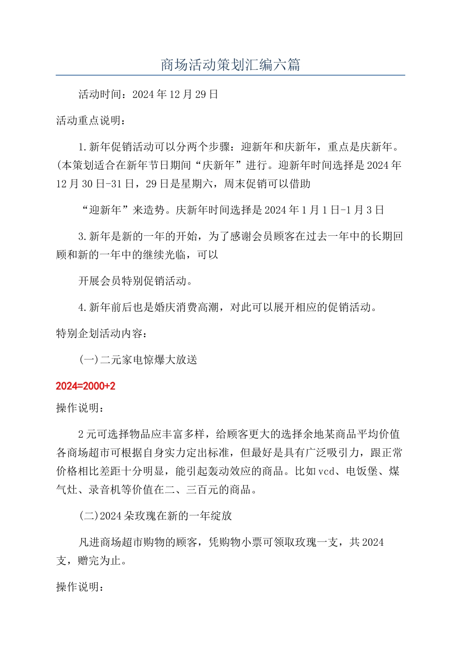 商场活动策划汇编六篇_第1页