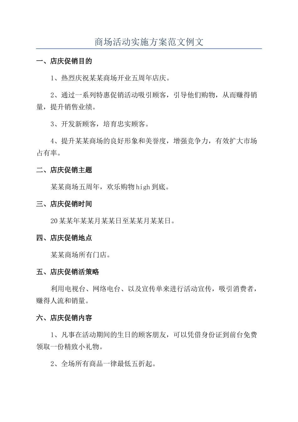 商场活动实施方案范文例文_第1页