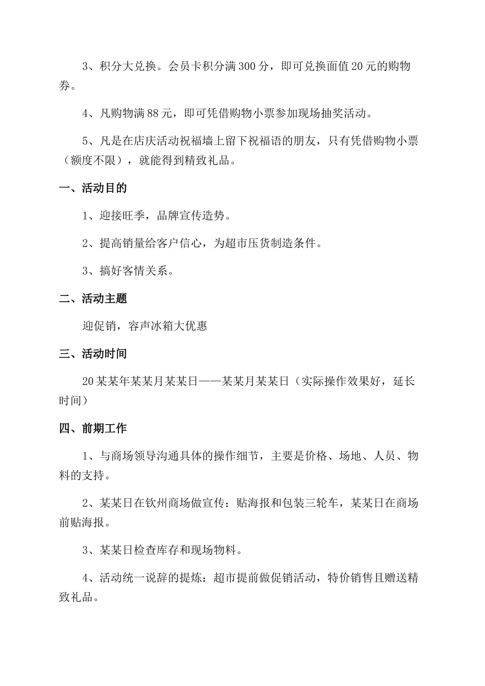 商场活动实施方案范文例文_第2页