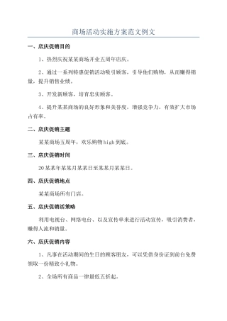 商场活动实施方案范文例文