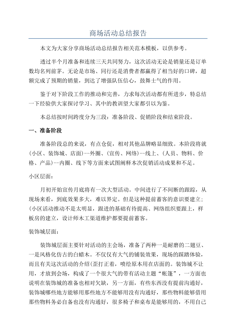 商场活动总结报告_第1页