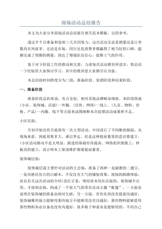 商场活动总结报告