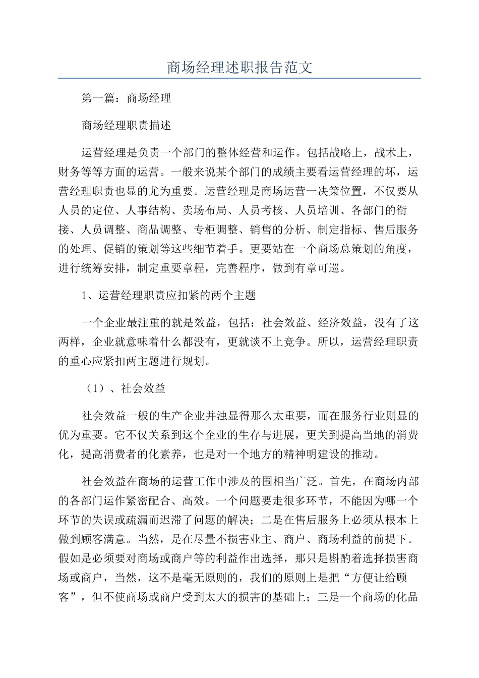 商场经理述职报告范文_第1页