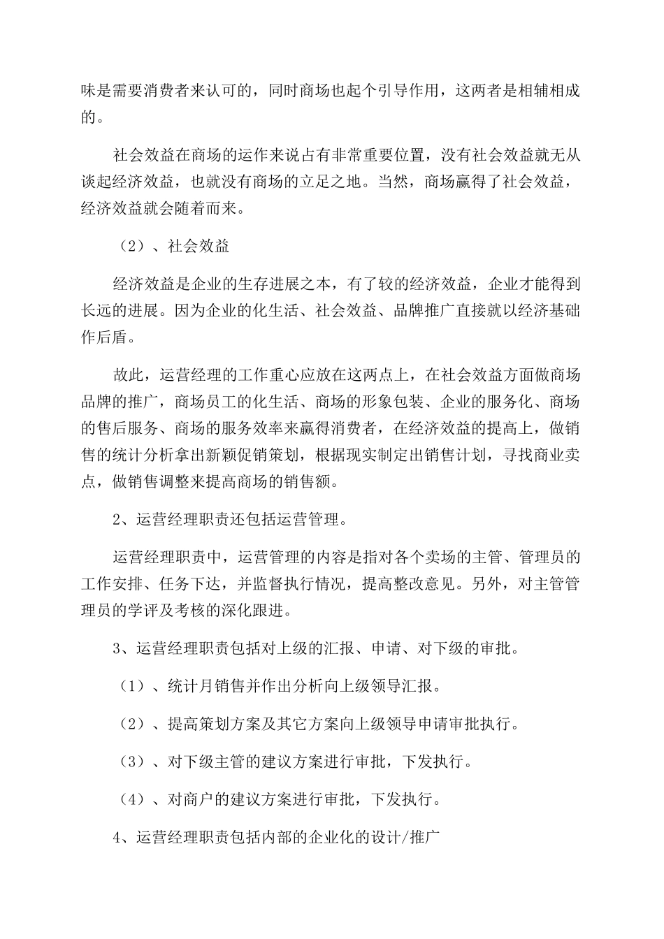 商场经理述职报告范文_第2页