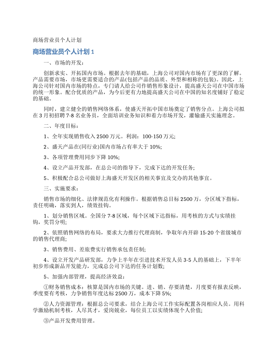 商场营业员个人计划_第1页