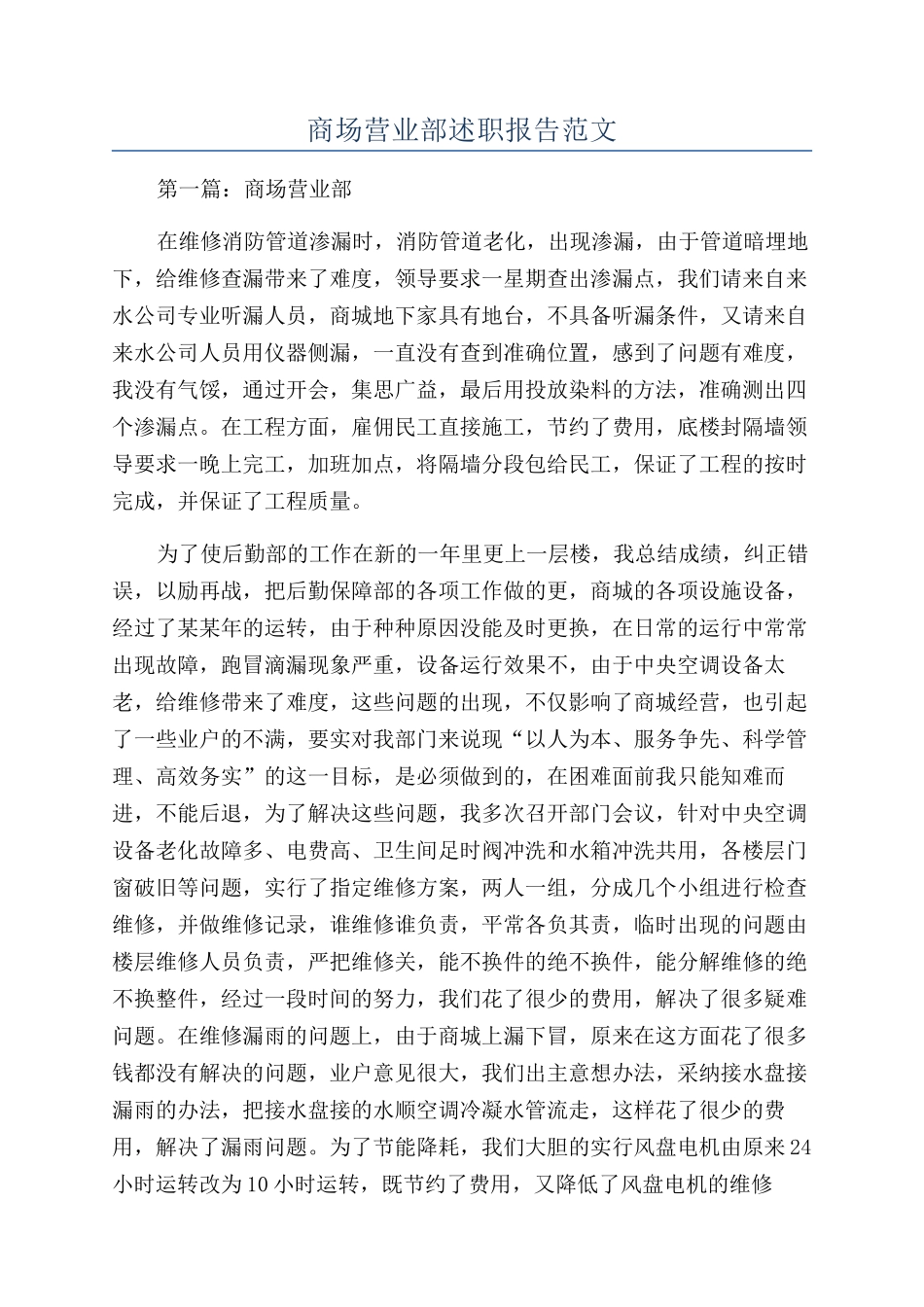 商场营业部述职报告范文_第1页