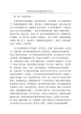 商场营业部述职报告范文