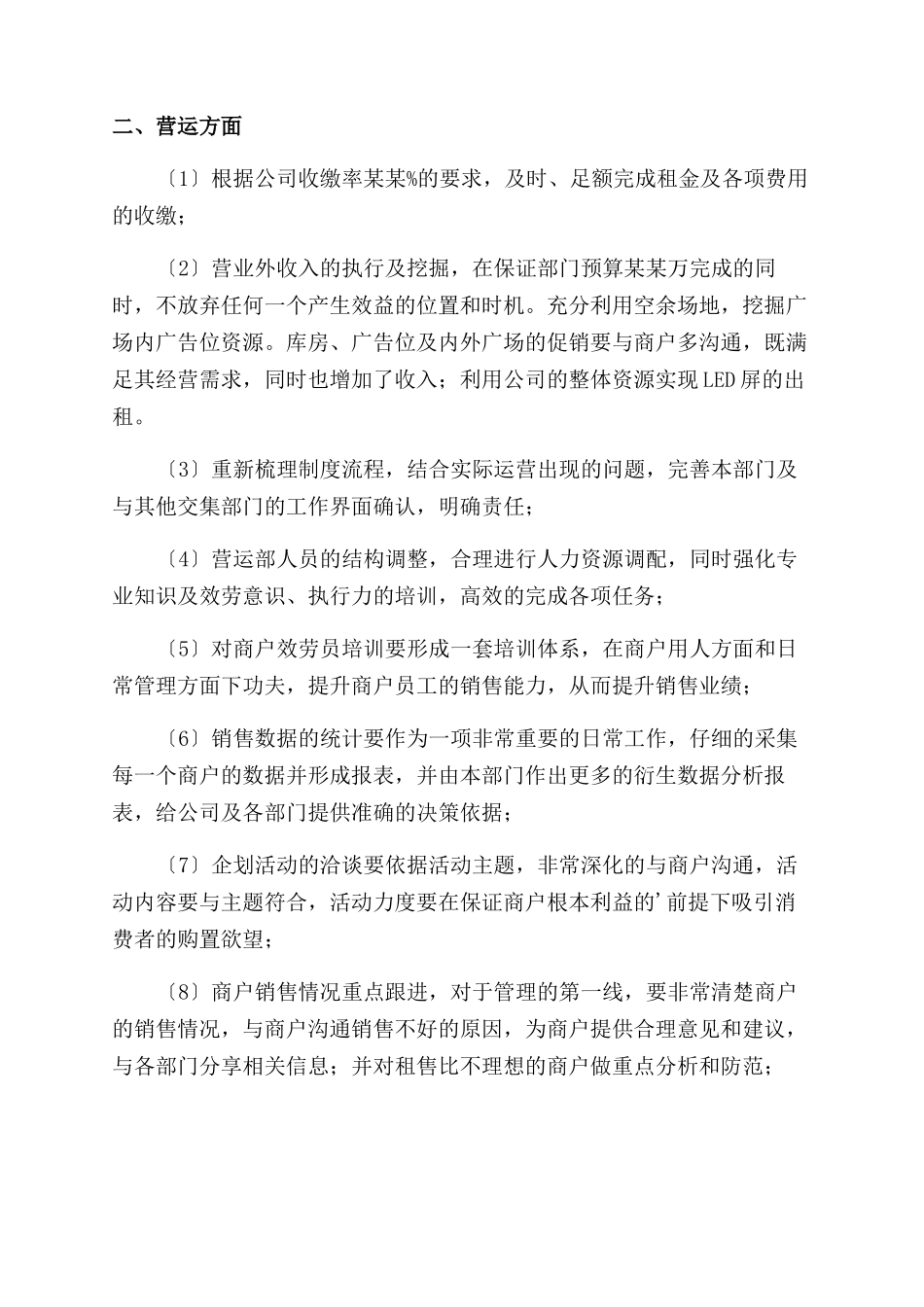 商场经理个人工作计划范文优质四篇_第2页