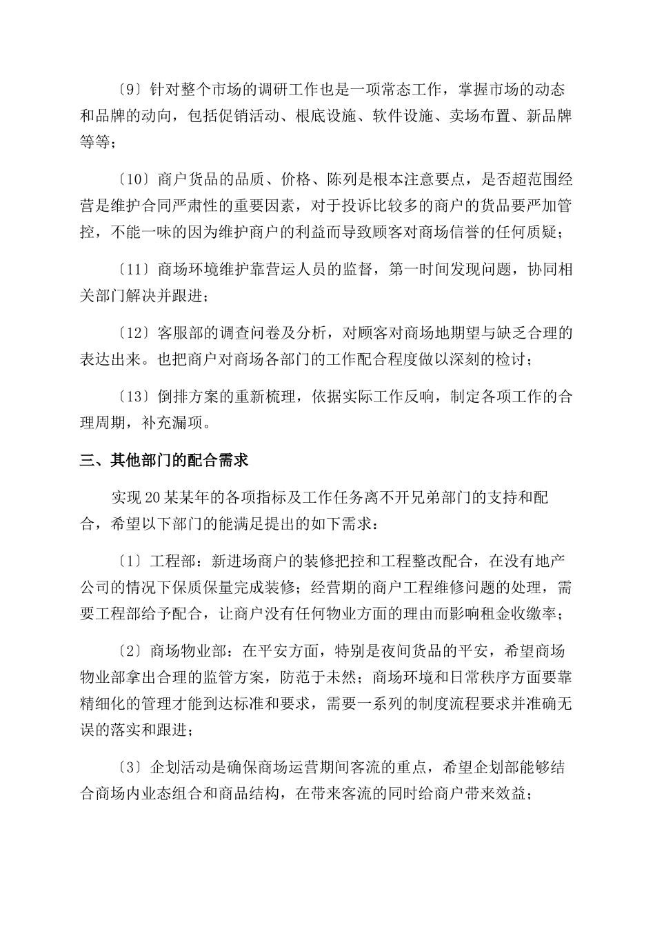 商场经理个人工作计划范文优质四篇_第3页