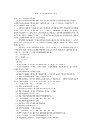 商场疫情防控应急预案