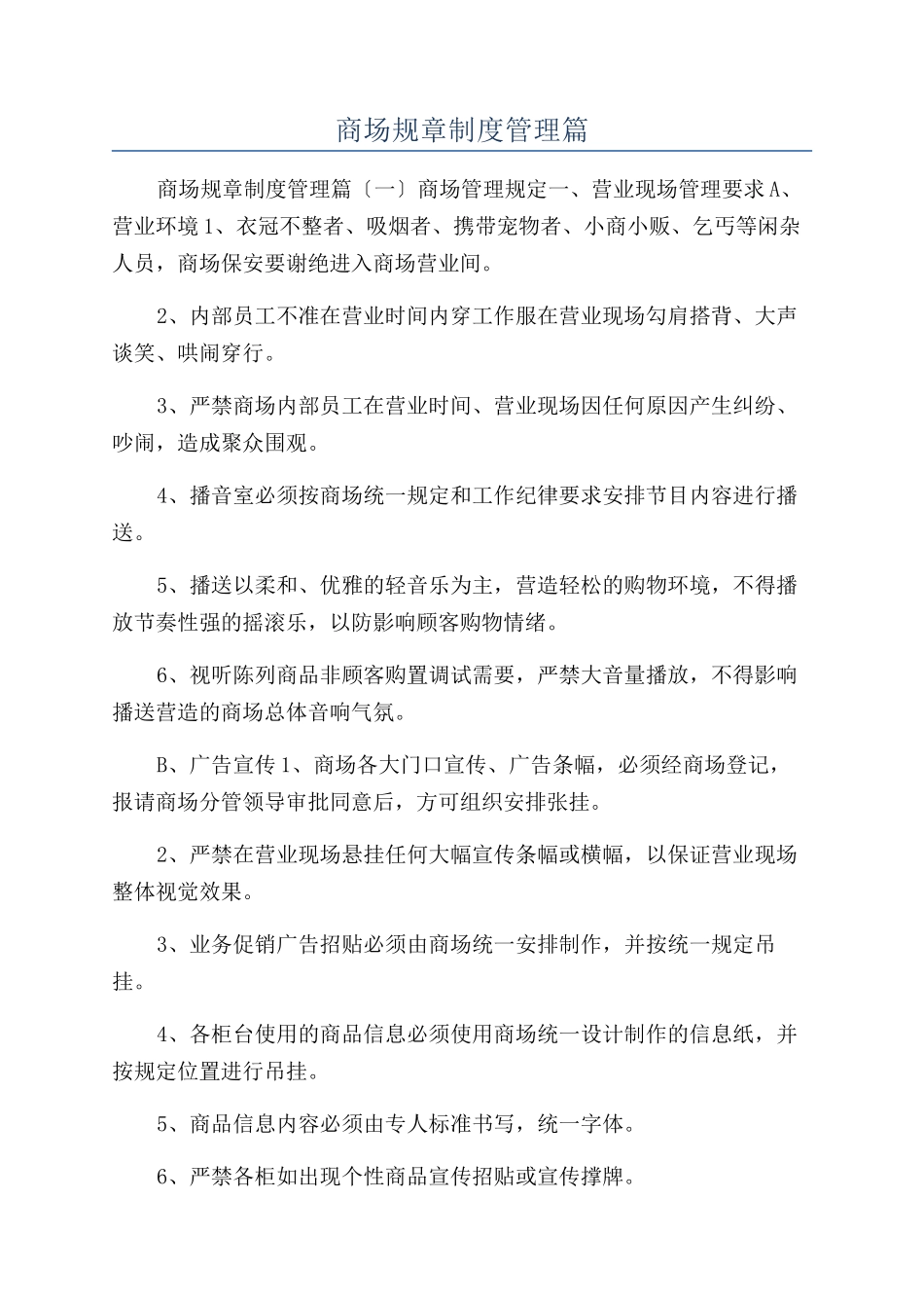 商场规章制度管理篇_第1页