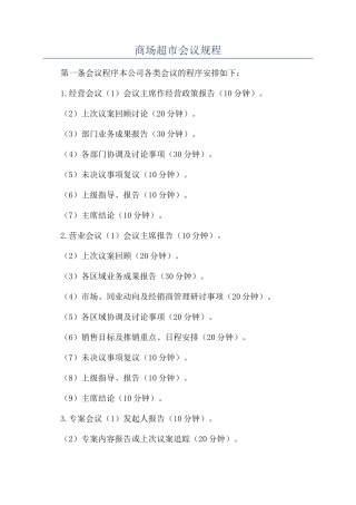 商场超市会议规程