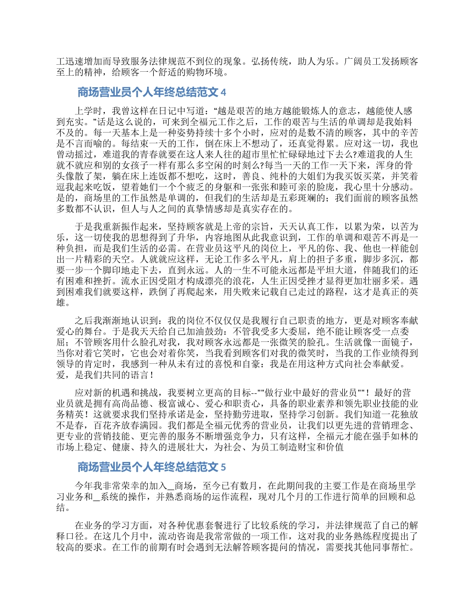 商场营业员个人年终总结合集5篇_第3页