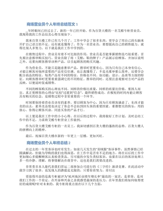 商场营业员个人年终总结合集5篇