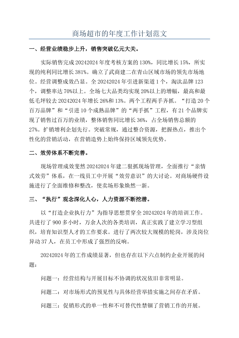 商场超市的年度工作计划范文_第1页