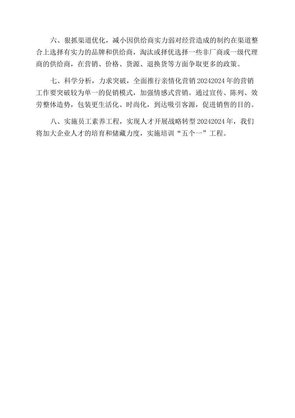 商场超市的年度工作计划范文_第3页