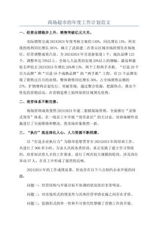 商场超市的年度工作计划范文