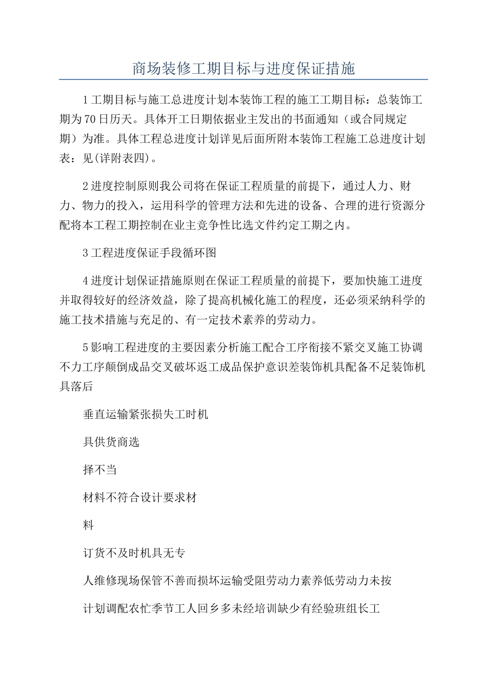 商场装修工期目标与进度保证措施_第1页