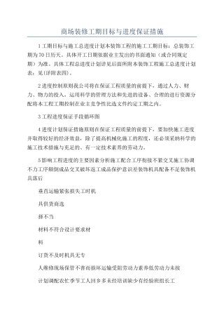 商场装修工期目标与进度保证措施