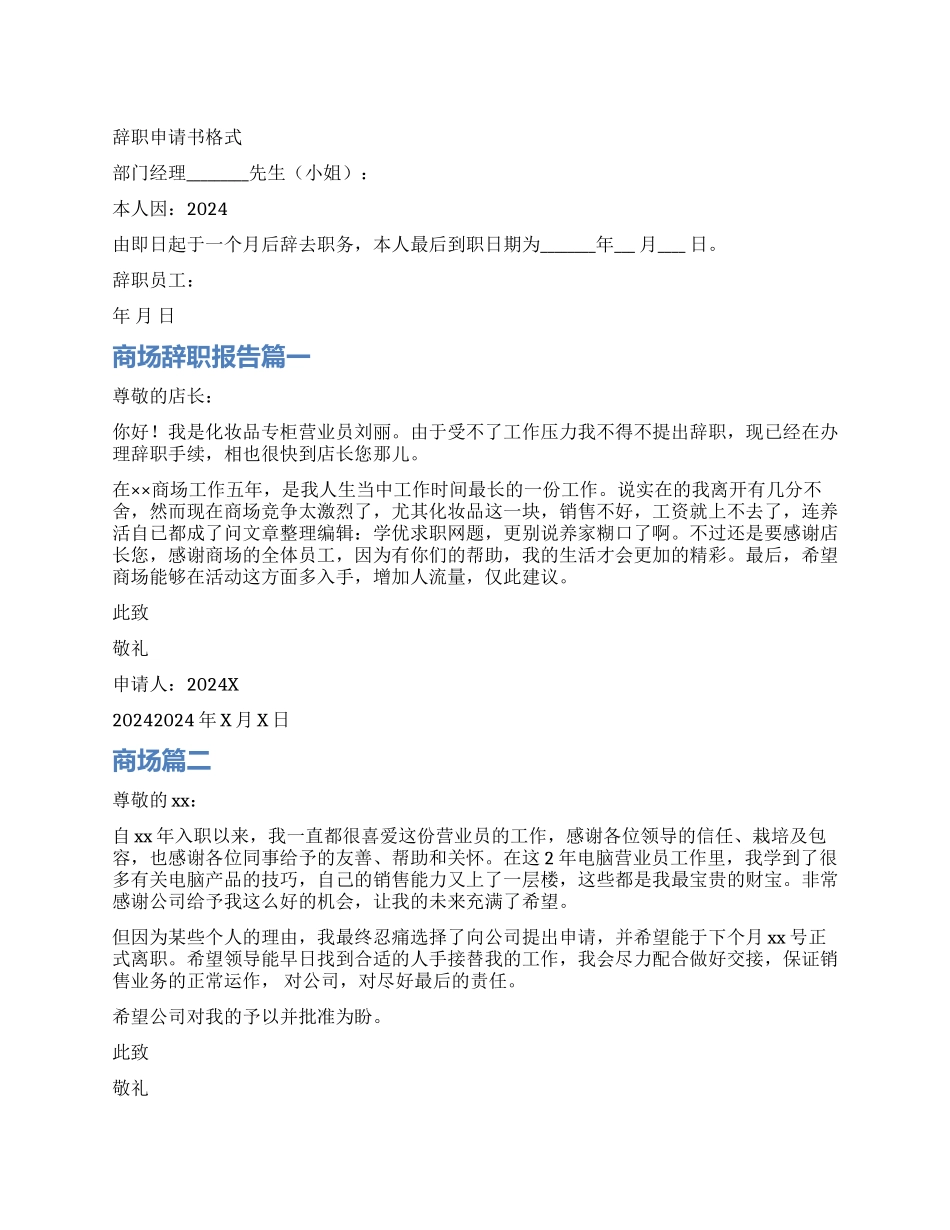 商场里辞职报告怎么写_第1页