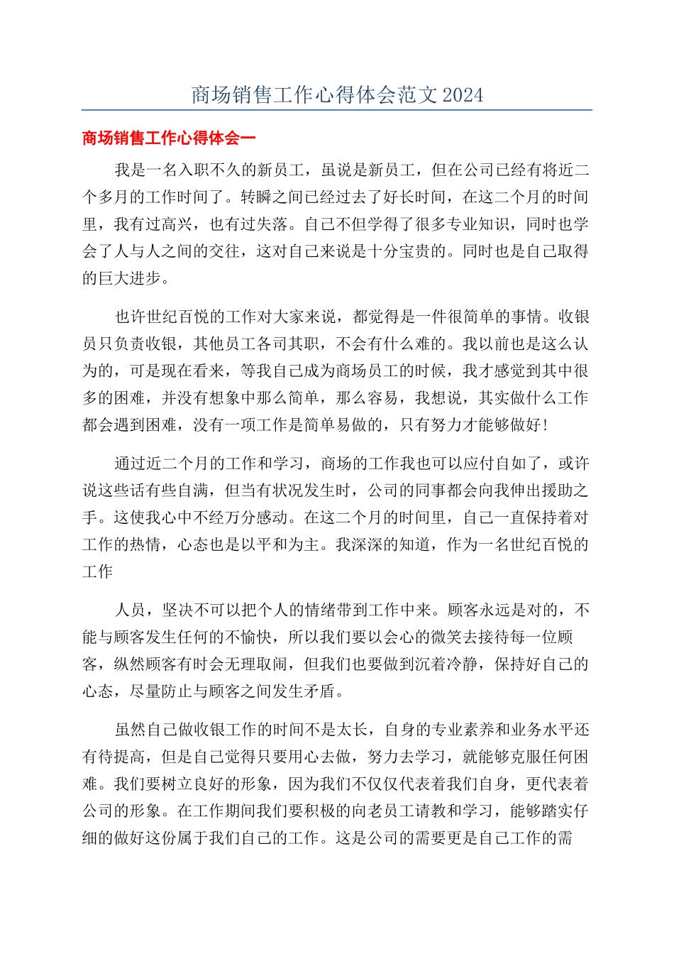 商场销售工作心得体会范文2024_第1页