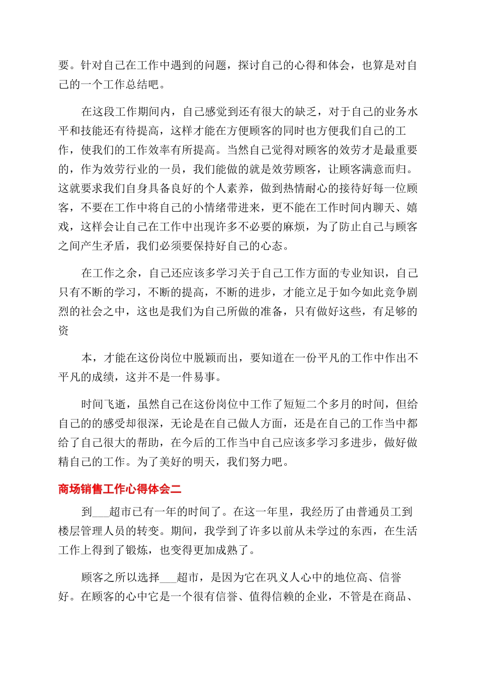 商场销售工作心得体会范文2024_第2页