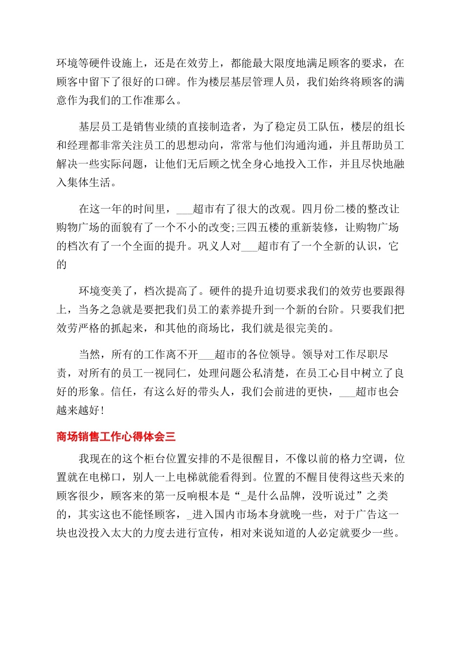 商场销售工作心得体会范文2024_第3页