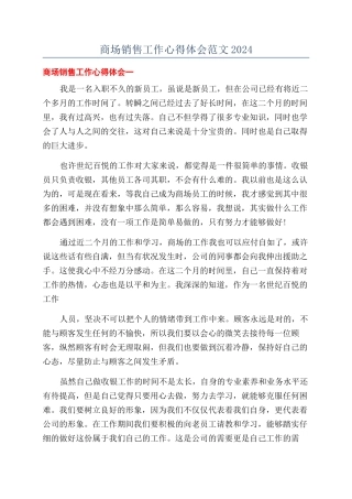 商场销售工作心得体会范文2024
