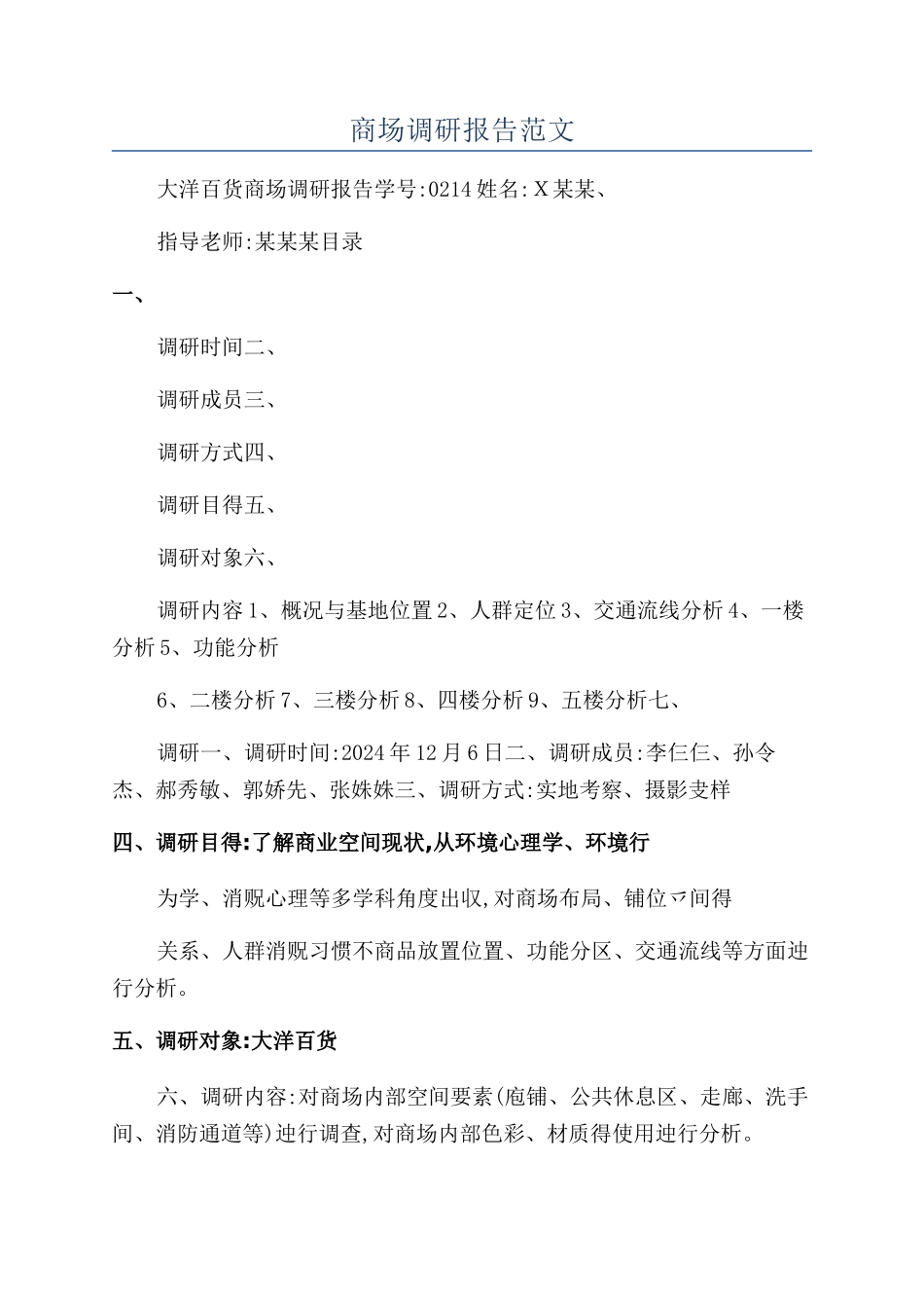 商场调研报告范文_第1页