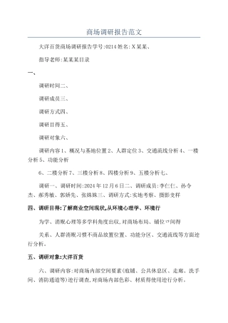 商场调研报告范文