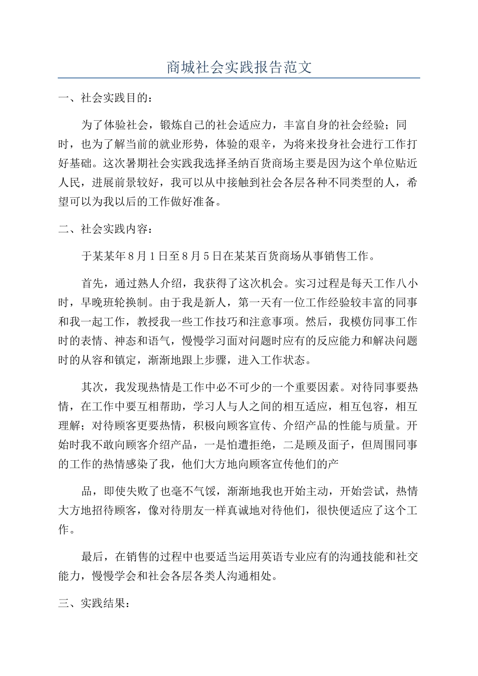 商城社会实践报告范文_第1页